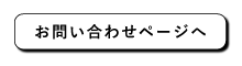 お問い合わせフォームへ